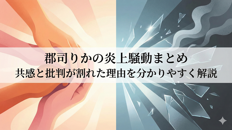 郡司りかの炎上と過去発言まとめ｜共感と批判が分かれた理由を詳しく解説