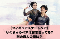 りくりゅうペア付き合ってる？内部リンク