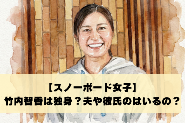 竹内智香は結婚して夫がいる？旦那やスイス人彼氏の噂を徹底調査