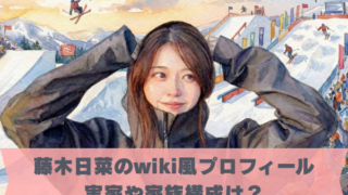 藤木日菜のwiki風プロフィール 実家や家族構成は？