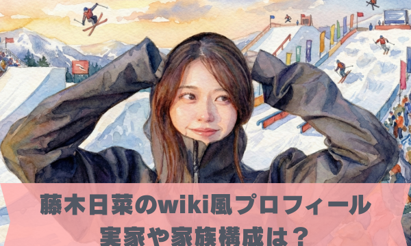 藤木日菜のwiki風プロフィール 実家や家族構成は？