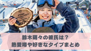 鈴木萌々の彼氏は？ 熱愛噂や好きなタイプまとめ
