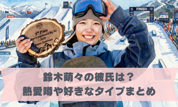 鈴木萌々の彼氏は？ 熱愛噂や好きなタイプまとめ