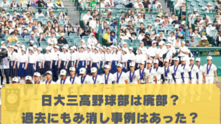 日大三高野球部は廃部？ 過去にもみ消し事例はあった？