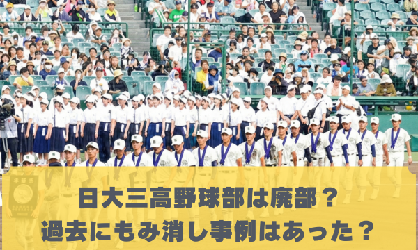 日大三高野球部は廃部？ 過去にもみ消し事例はあった？