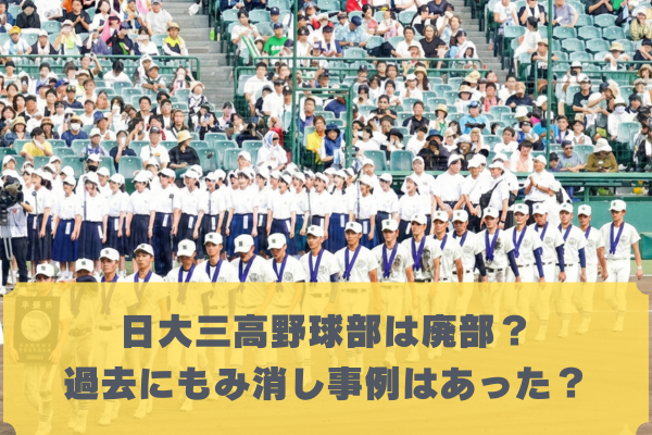 日大三高野球部は廃部せずもみ消しされる？過去の事例から処分を予測