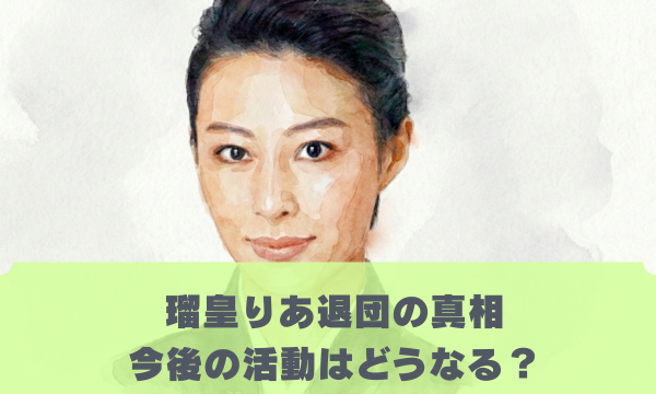 瑠皇りあ退団の真相 今後の活動はどうなる？