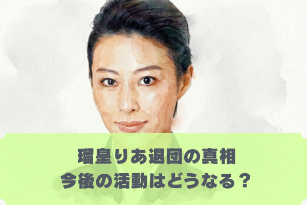 瑠皇りあ退団の本当の理由は｜103期生のスターが引退する真相とは？