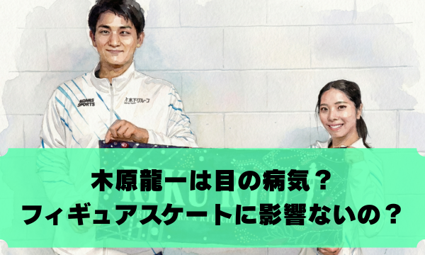 木原龍一は目の病気？ フィギュアスケートに影響ないの？