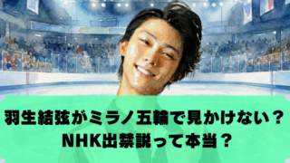 羽生結弦がミラノ五輪で見かけない？ NHK出禁説って本当？