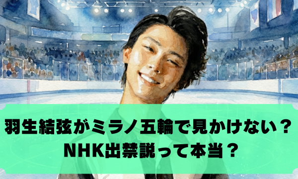 羽生結弦がミラノ五輪で見かけない？ NHK出禁説って本当？