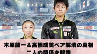 木原龍一と高橋成美のペア解消の真相 二人の関係を解説