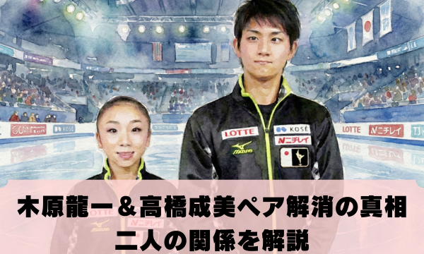 木原龍一と高橋成美のペア解消の真相 二人の関係を解説