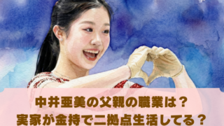 中井亜美の父親の職業は？ 実家が金持で二拠点生活してる？