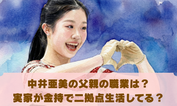 中井亜美の父親の職業は？ 実家が金持で二拠点生活してる？
