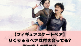 フィギュアスケートのりくりゅうペアは付き合ってる？