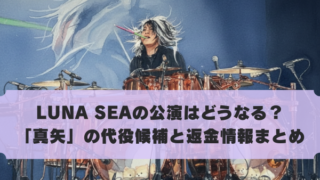 LUNA SEAの公演はどうなる？ 「真矢」の代役候補と返金情報まとめ