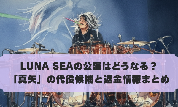 LUNA SEAの公演はどうなる？ 「真矢」の代役候補と返金情報まとめ