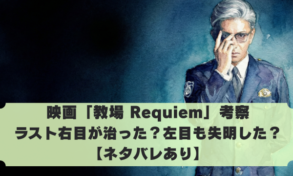 映画「教場 Requiem」考察 ラスト右目が治った？左目も失明した？【ネタバレあり】