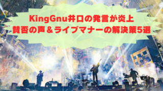 KingGnu井口の発言が炎上 賛否の声＆ライブマナーの解決策5選