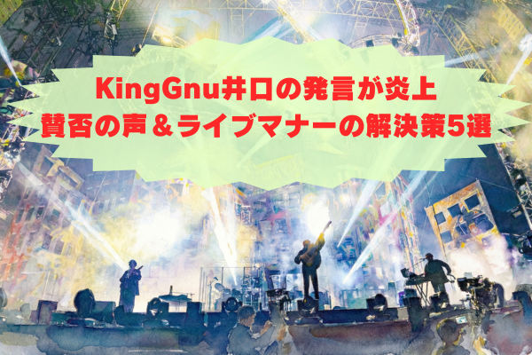 KingGnu井口の発言が炎上？賛否の声とマナーの解決策5選