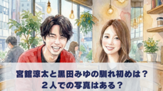宮舘涼太と黒田みゆの馴れ初めは？ ２人での写真はある？