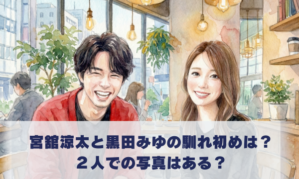 宮舘涼太と黒田みゆの馴れ初めは？ ２人での写真はある？