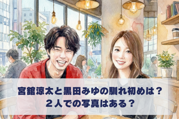 宮舘涼太と黒田みゆの馴れ初めは？2ショット写真や熱愛の噂を調査