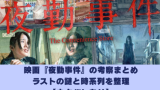 映画『夜勤事件』の考察まとめ ラストの謎と時系列を整理 【ネタバレあり】