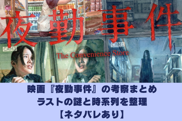 映画『夜勤事件』の考察まとめ｜ラストの謎と時系列を整理【ネタバレあり】