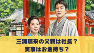 三浦璃来の父親は社長？ 実家はお金持ち？