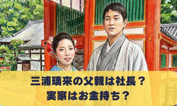 三浦璃来の父親は社長？ 実家はお金持ち？