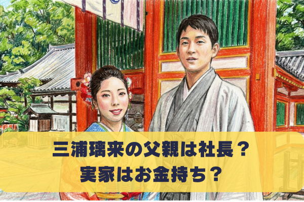 三浦璃来の父親の職業は「三浦オート社長」｜実家はお金持ち？