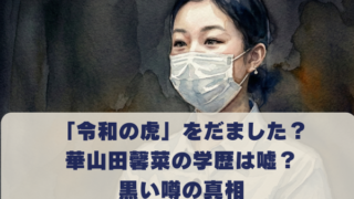 「令和の虎」をだました？ 華山田馨菜の学歴は嘘？ 黒い噂の真相