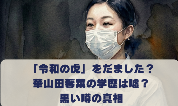 「令和の虎」をだました？ 華山田馨菜の学歴は嘘？ 黒い噂の真相