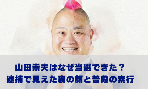 山田崇夫の当選理由は経歴にあり？恐喝逮捕と素行のギャップを調査
