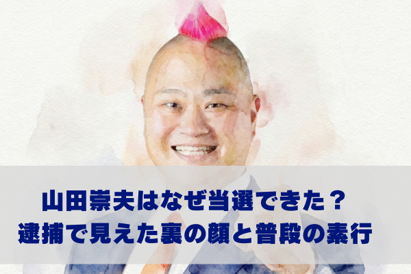山田崇夫の当選理由は経歴にあり？普段の素行や裏の顔がヤバい？
