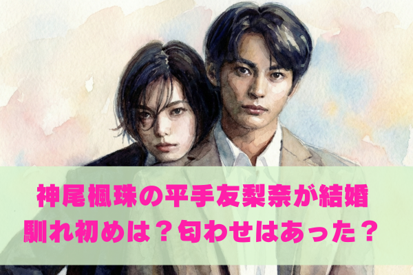 神尾楓珠と平手友梨奈の馴れ初めや共演作は？交際の匂わせはあった？