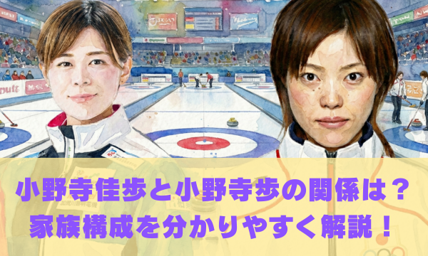 小野寺佳歩と小野寺歩の本当の関係は？ 家族構成や兄弟を分かりやすく解説！