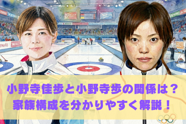 小野寺佳歩と小野寺歩の本当の関係を分かりやすく解説｜家族構成や兄弟も紹介