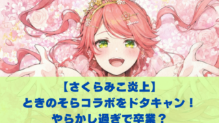 さくらみこがまた炎上 ときのそらコラボをドタキャン！ やらかし過ぎで卒業？