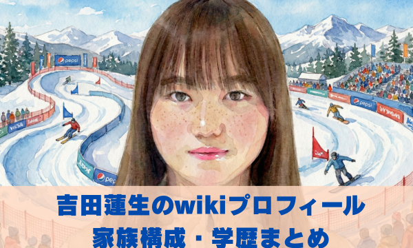 吉田蓮生のwikiプロフィール 家族構成・学歴まとめ