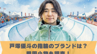 戸塚優斗の指輪のブランドは？ 愛用小物も調査！