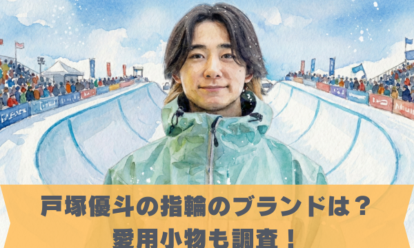 戸塚優斗の指輪のブランドは？ 愛用小物も調査！