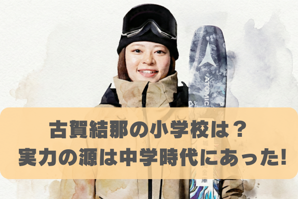 古賀結那の小学校はどこ？実力の源は中学時代の過酷な部活動生活か