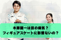 木原龍一の内斜視の記事の内部リンク