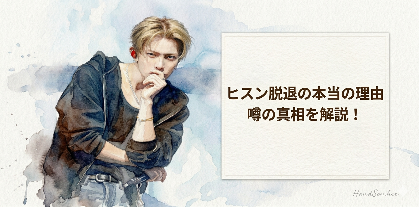ヒスン脱退の本当の理由は？体調不良や不仲説の真相を解説！