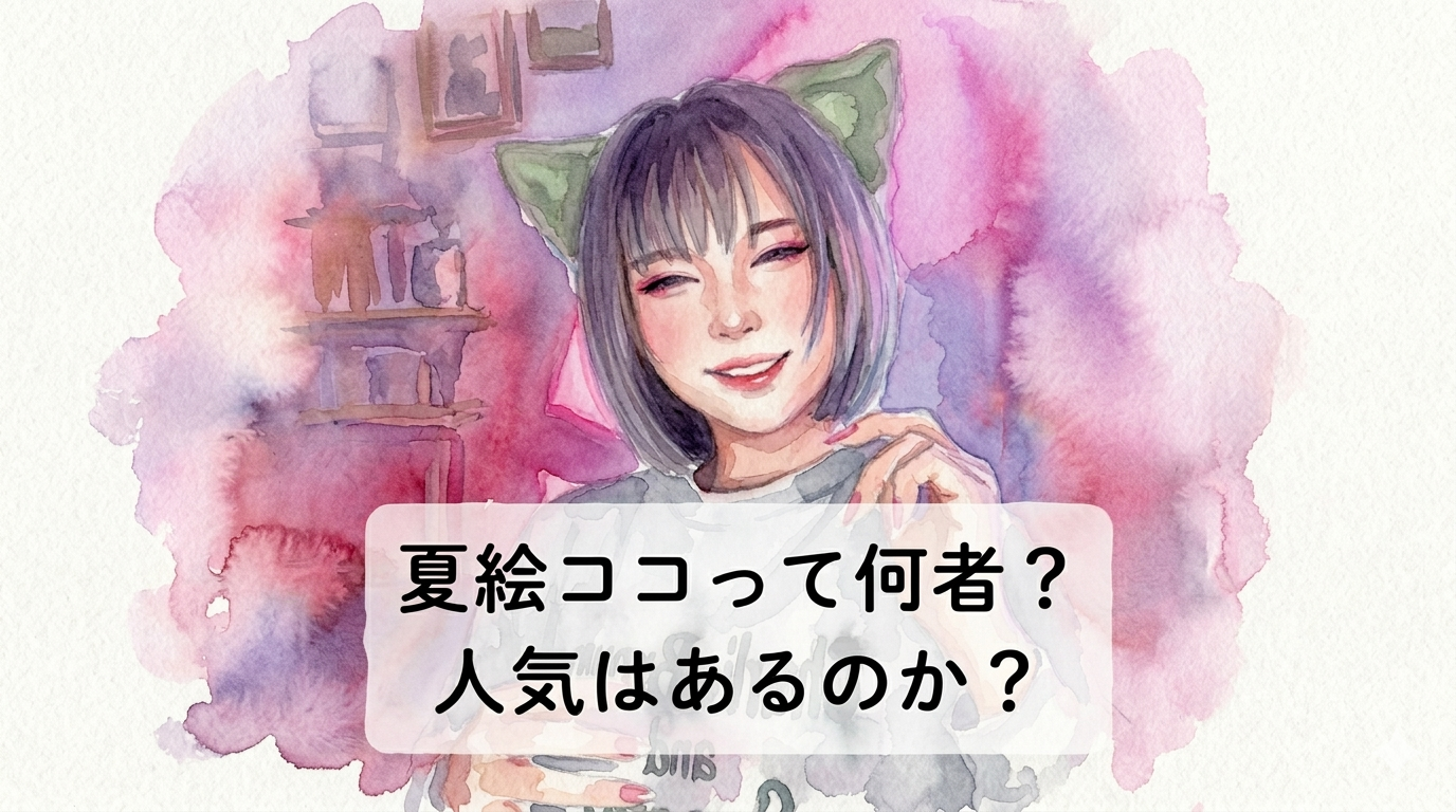 夏絵ココはなぜ人気?本当の年齢や何がしたいのかという疑問を分かりやすく解説