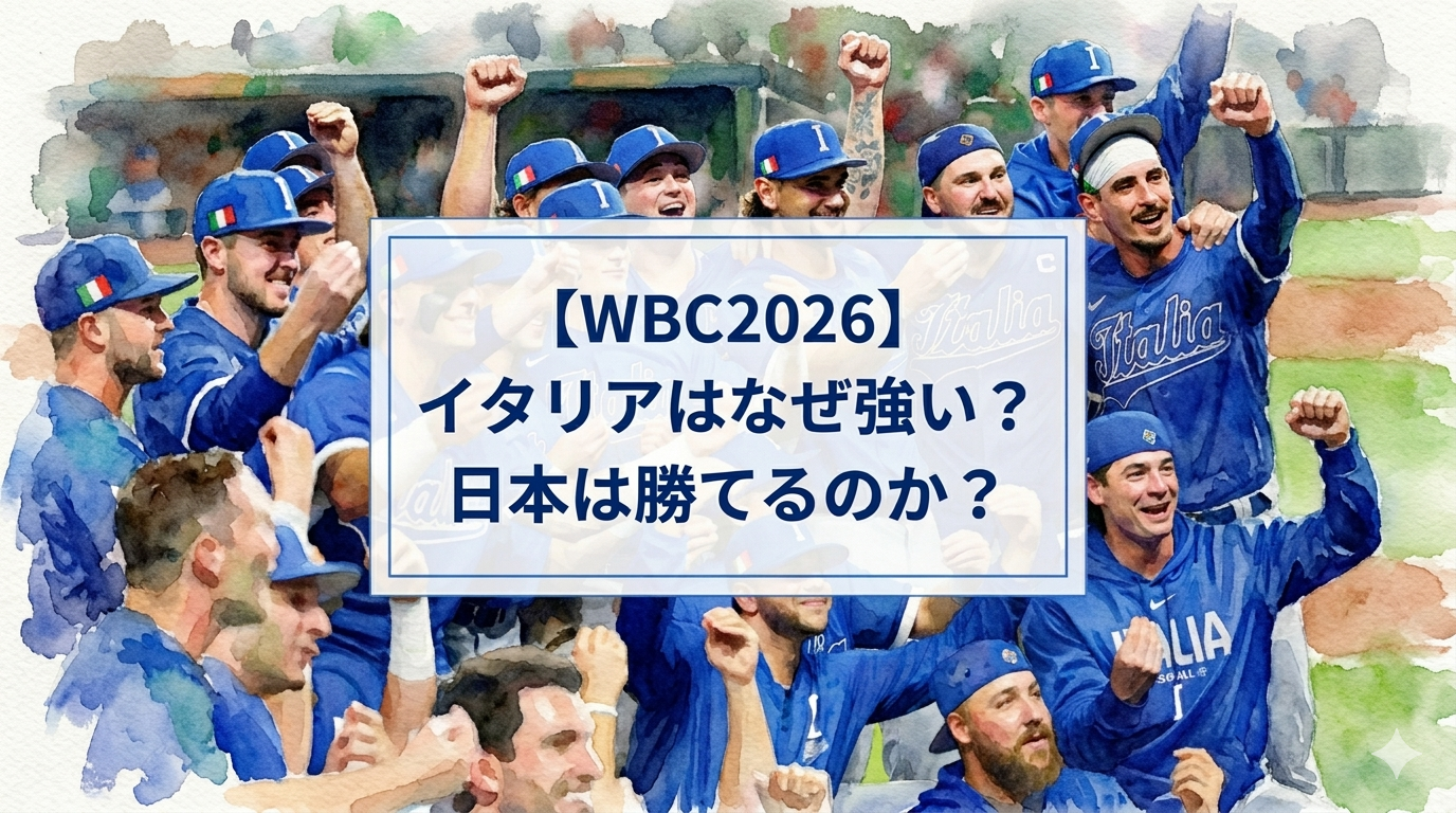 【WBC2026】イタリア代表はなぜ強い？日本は勝てるのか？