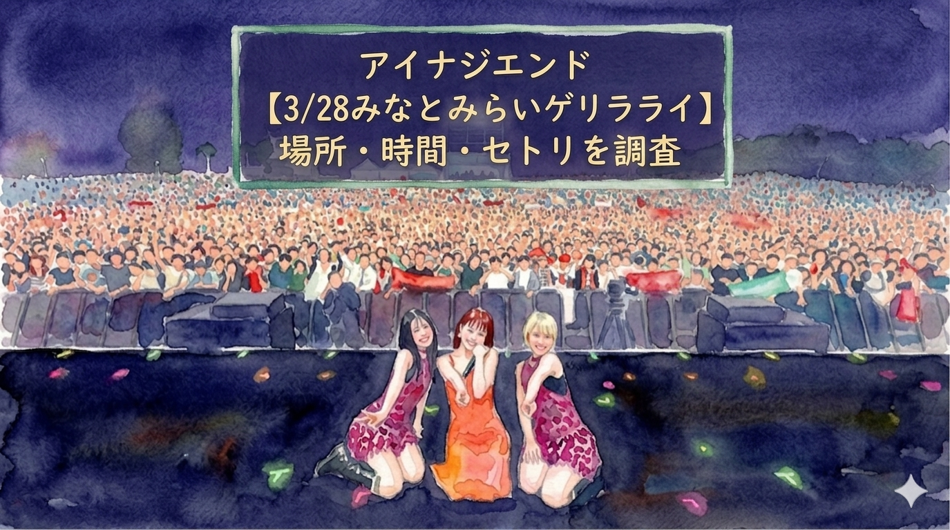 アイナジエンドのみなとみらいのゲリラライブは何時から？場所やセトリも予想！
